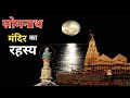          12 jyotirling  somnath temple mystery in hindi