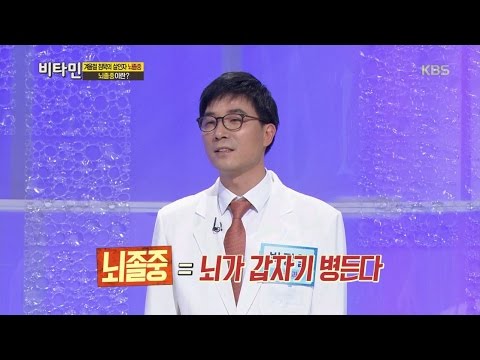 비타민 - 뇌졸중이란 무엇일까?.20160114