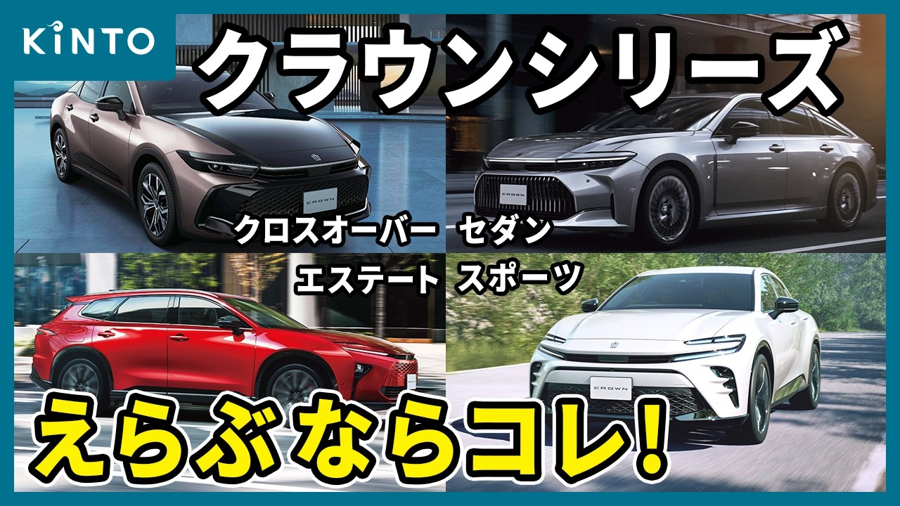 クラウンシリーズのえらび方｜クロスオーバー・スポーツ・セダン・エステートを徹底比較 #クラウンクロスオーバー #クラウンスポーツ #クラウン #クラウンエステート #トヨタ