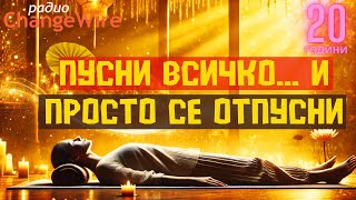 видео: Дълбока релаксация в Шавасана Водена медитация за пълно отпускане, премахване на стреса, спокоен сън картинка: Дълбока релаксация в Шавасана Водена медитация за пълно отпускане, премахване на стреса, спокоен сън