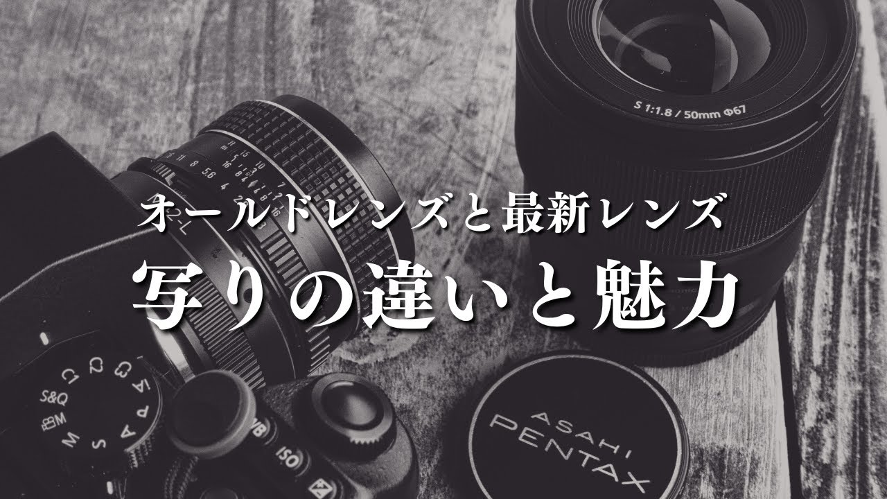 Difference between old lens and current lens [SuperTakumar55mmF1.8
