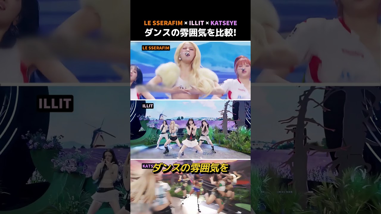 ダンスの雰囲気を比較! LE SSERAFIM × ILLIT × KATSEYE #アイリット