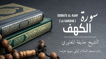 سورة الكهف/ sourate Al-kahf / الشيخ حذيفه المغاوري