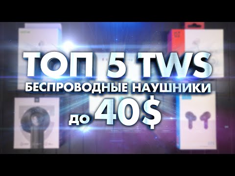 ТОП 5 TWS - Беспроводные наушники до 40$