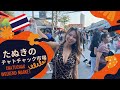 【タイ・バンコク】初めてのチャトゥチャックマーケット！かわいい洋服と古着を探して歩き回ります！