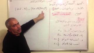 المتطابقات الشهيرة الدرس 3