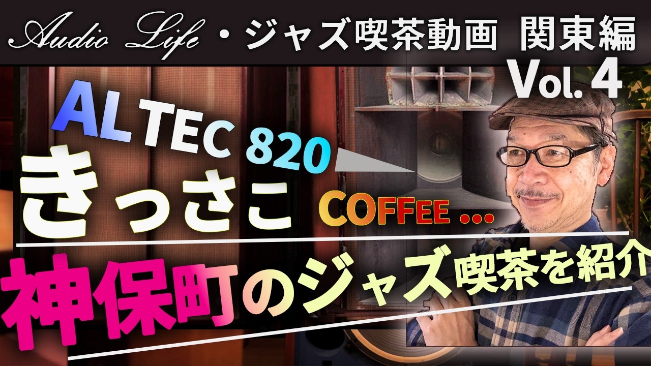 希少ヴィンテージALTECスピーカーからジャズが流れる! オーディオファン必見！【神保町きっさこKANDA COFFEE】関東ジャズ喫茶AUDIO•ジャズ喫茶•JAZZ•KISSA・Mclntosh