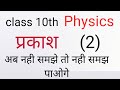 class 10th/PHYSICS/Light/part2/by.shashank sir