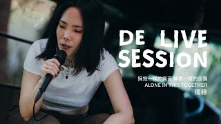 DE LiveSession｜周穆 Murky Ghost｜擁抱一樣的痛苦 睡著一樣的孤獨 ALONE IN THIS TOGETHER