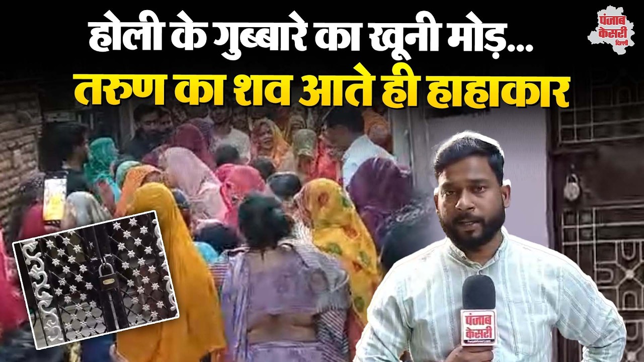 Uttam Nagar: तरुण का शव घर पहुंचते ही फूट-फूट कर रोए परिजन, होली के गुब्बारे का खूनी मोड़