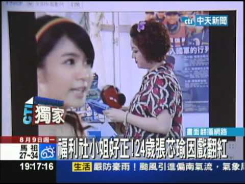 8/9中天新聞-福利社小姐好正　張芯瑜因戲翻紅
