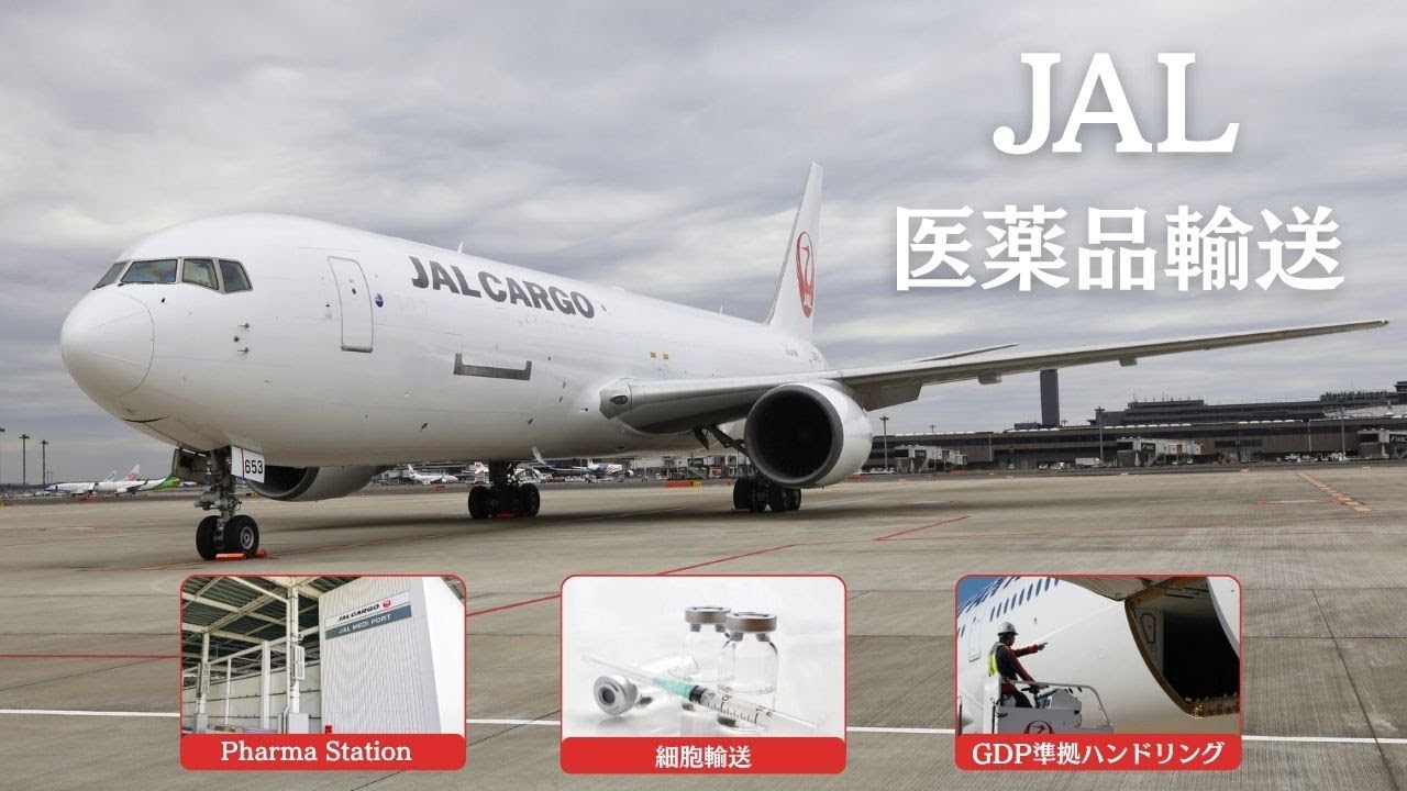 JALの医薬品輸送 ~培ってきたノウハウと新たな挑戦~