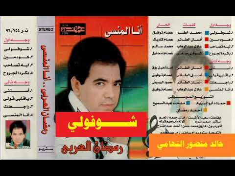 رمضان العربي ـ شوفولي ــ اغاني الزمن الجميل ــ خالد منصور التهامي