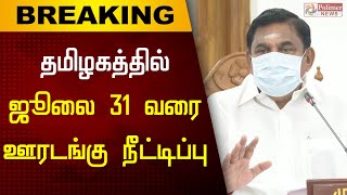 தமிழகத்தில் ஜூலை 31 ஆம் தேதி வரை ஊரடங்கு நீட்டிப்பு| Tamil Nadu Lockdown Extension | Lockdown Update