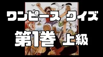 ワンピースクイズ全10問 上級編 Mp3 ワンピースクイズ全10問 上級編 Mp3