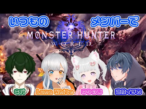 【 MHW:IB 】いつメン集めたけど１１時間はやらないからね 【Vtuber】