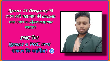 Result এর Hardcopy না পেলে সেই জায়গায় কী upload করে কোথাও Application করবে? | PNC থাকলে কি করনীয়?