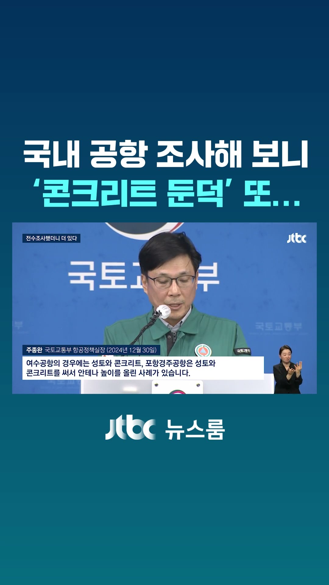 '콘크리트 둔덕' 또 있었다… 전국 7곳 공항서 위험 시설 9개 확인 #JTBC #Shorts