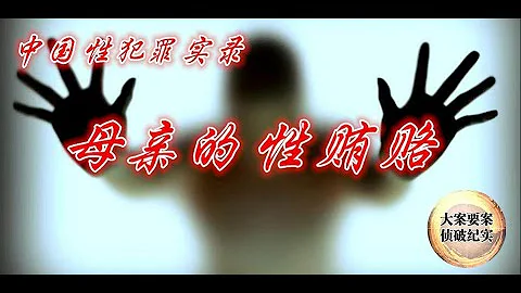 【大案紀實】女性犯罪紀實 | 01：母親的性賄賂 - 天天要聞