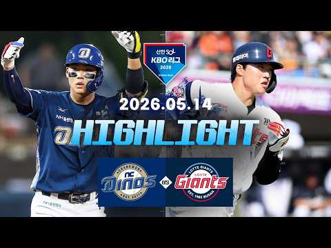 [NC다이노스 vs 롯데자이언츠] 5.14(목) 야구 하이라이트｜2026 KBO 리그｜KBO X TVING