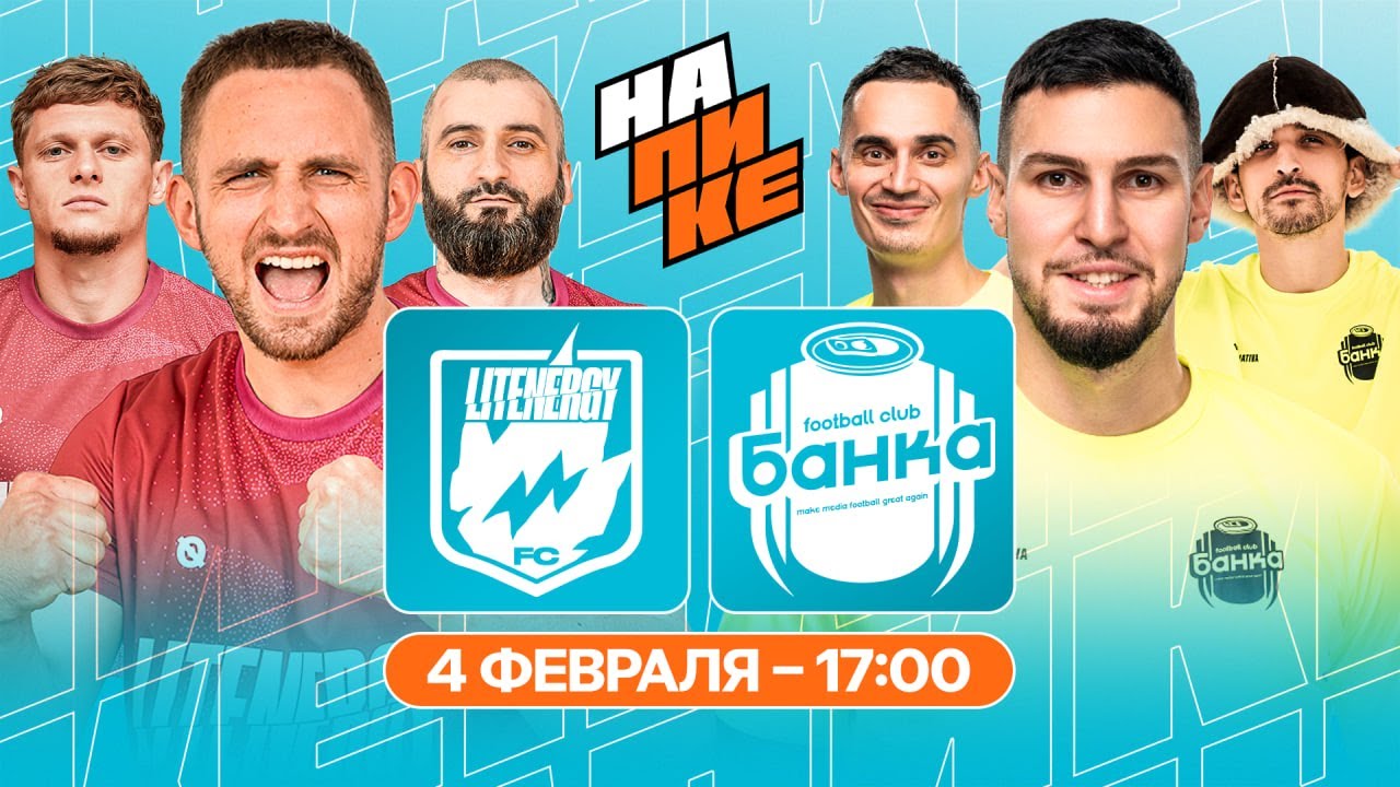 LIT ENERGY x ФК БАНКА | НА ПИКЕ