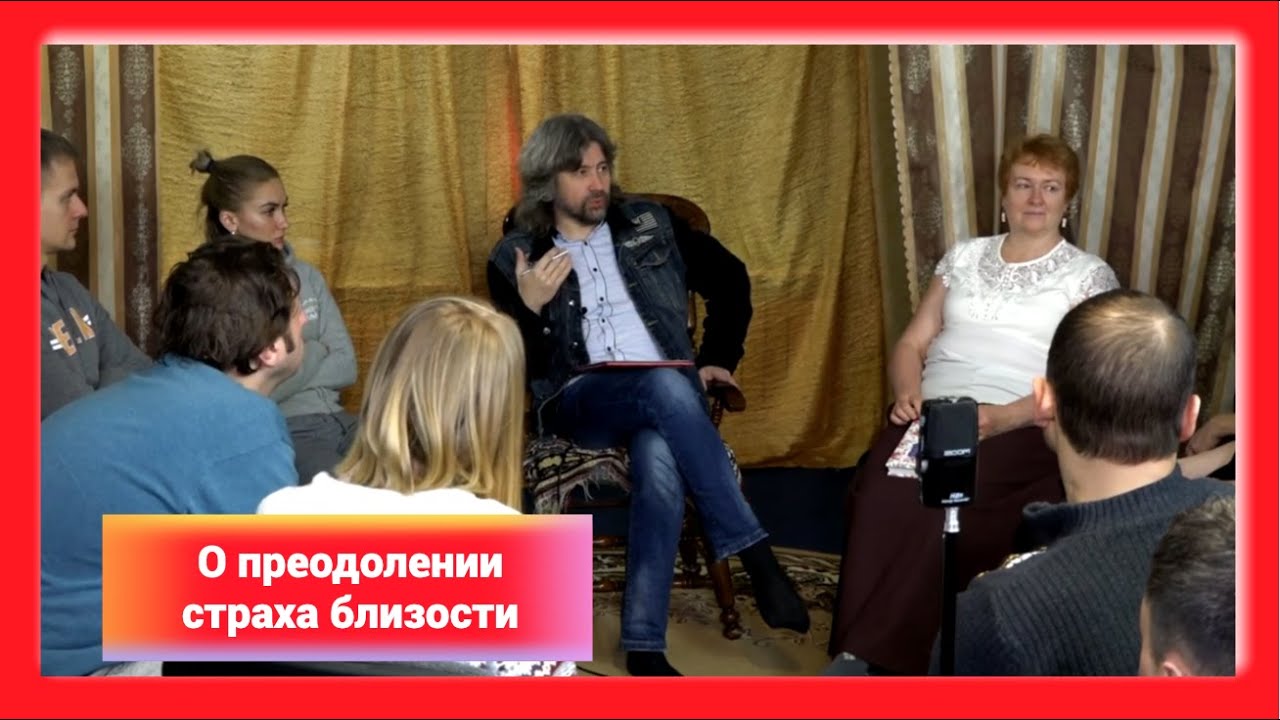 О преодолении страха близости - YouTube