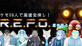 【R.E.P.O.】ケモV6人で廃墟お宝探し【鷹飛フウガ／ミオルカ／雪牙ライト／凍雲ベリヴァ／風狼サキ／鰐口ユウ】
