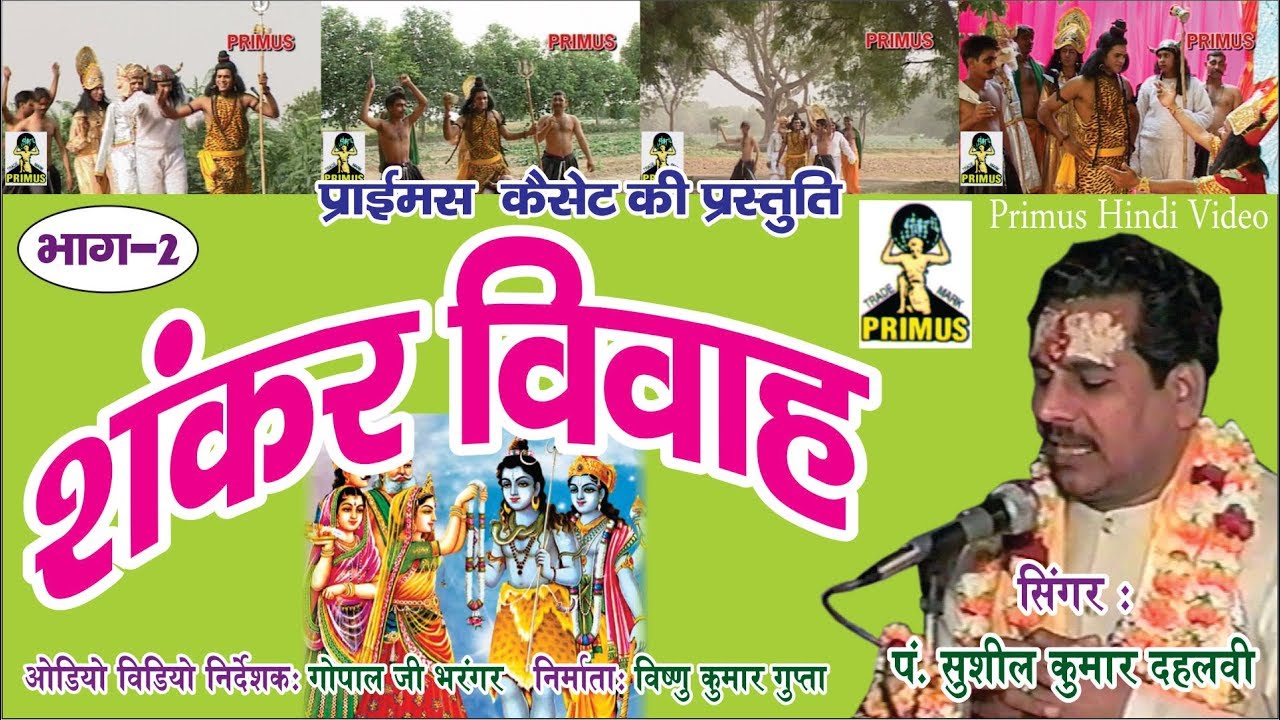 शंकर विवाह | PART-2 BY | पं सुशील कुमार देहलवी (अलीगढ वाले) | PRIMUS HINDI VIDEO