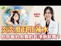 炎炎夏日狂補水，但你喝的水真的乾淨新鮮嗎？｜林俐岑 營養師【早安健康】