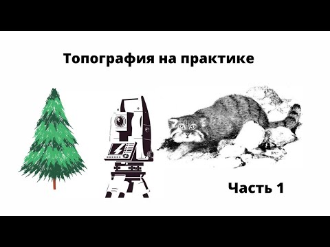 Лекция по топографии. Часть1 - основные этапы работ