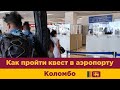 Шри-Ланка 2021.Часть 2. Как пройти квест в аэропорту Коломбо