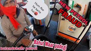 Petrol pump ⛽ fraud bulandshahr | Petrol  pump scam on camera📷 |next level |shahvlog18