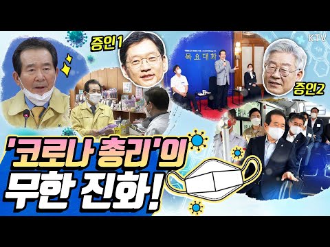 이재명, 김경수의 증언! 위기 때마다 존재감! 공적 마스크부터 긴급재난지원금까지, 정세균 총리의 숨 가빴던 6개월 총정리!