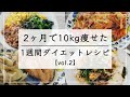 【痩せるレシピvol.2】満腹食べて10kg痩せた、1週間晩ご飯ダイエットメニュー。少しQ&Aあり、最後まで見れくれると嬉しいです / ダイエットレシピ / ダイエット 食事 / ダイエット