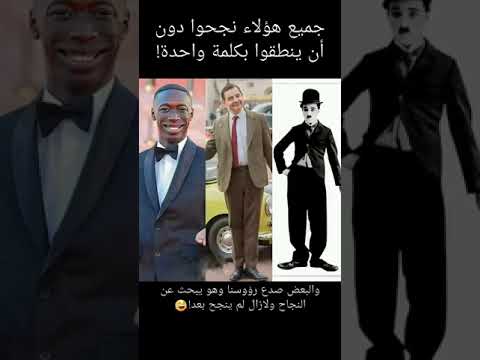 شارلي شابلن مستر بن خابي لامب جميعهم نجحوا بصمت ونحن صدعنا رؤوس العالم