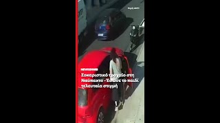 Σοκαριστικό βίντεο: Μητέρα έσωσε το παιδάκι της την τελευταία στιγμή