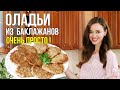 Оладьи из БАКЛАЖАНОВ с сыром - вкуснее кабачковых. ОРИГИНАЛЬНЫЙ вкус [Нежные овощные оладьи]