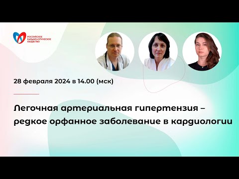 Легочная артериальная гипертензия – редкое орфанное заболевание в кардиологии