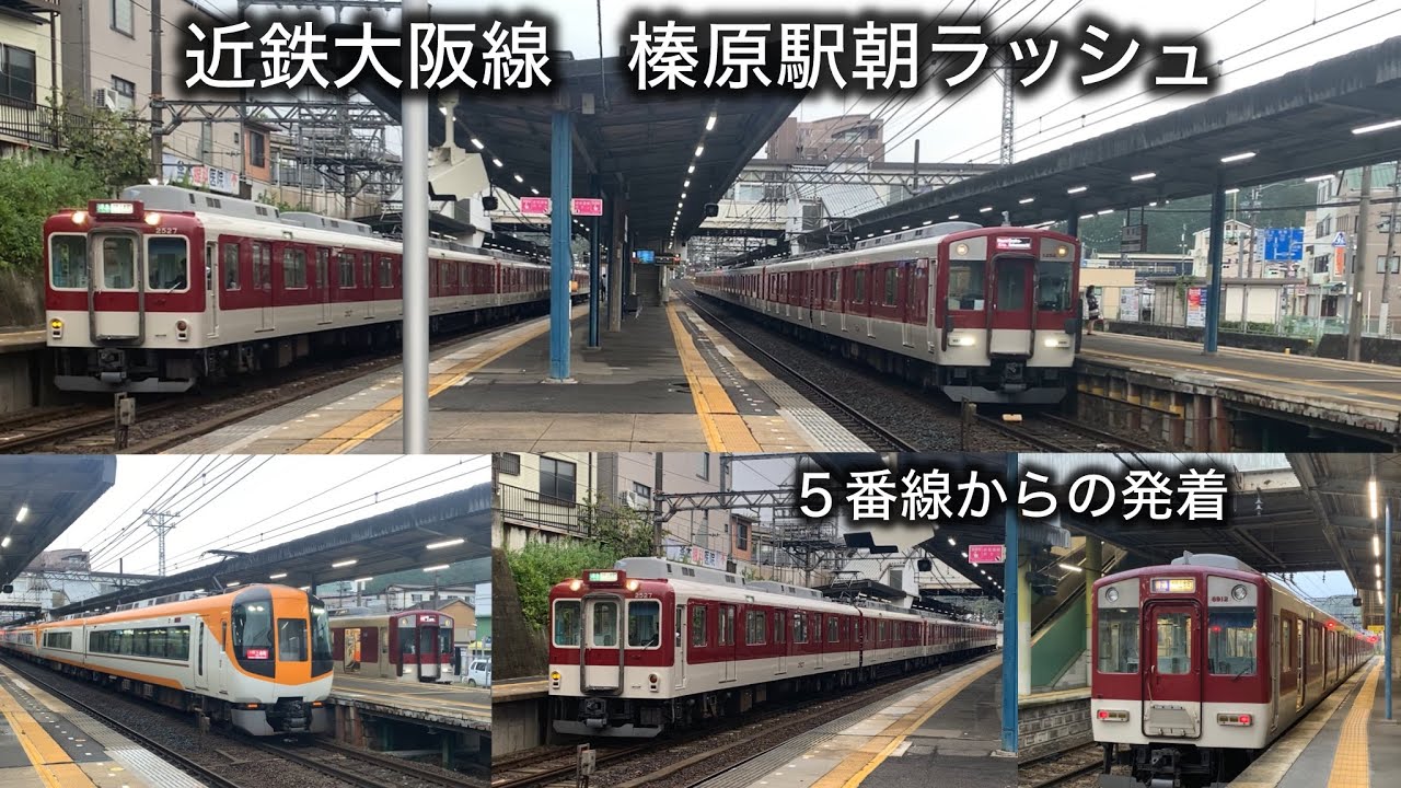 近鉄大阪線 榛原駅朝ラッシュ］5番線からも発着 - YouTube