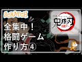 スクラッチプログラミング 鬼滅の刃格闘ゲームの作り方 スクラッチプログラミング 鬼滅の刃格闘ゲームの作り方