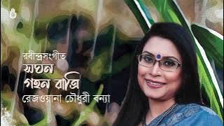 Saghana gahana ratri সঘন গহন রাত্রি I Rabindra Sangeet I Rezwana Choudhury Bannya