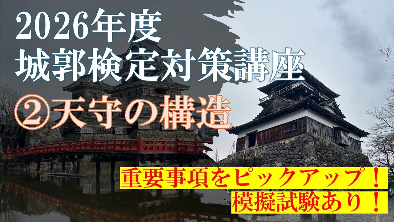城郭検定対策講座】《2026年度版》②天守の構造 - YouTube