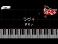 『#コンパス』ラヴィ - すりぃ【#ピアノ 簡単ドレミ 歌詞付き】