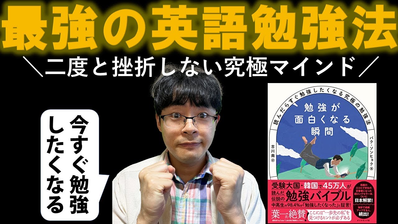 【挫折しない心を作る】勉強が面白くなる瞬間 読んだらすぐ勉強したくなる究極の勉強法