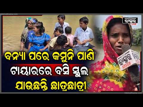 ବନ୍ୟା ପାଣି ଘେରରେ ଦକ୍ଷିଣ ପୁଟୁରା,  ବୁଡ଼ି ରହିଛି ରାସ୍ତା... ଟାୟାର ସାହାଯ୍ୟରେ ସ୍କୁଲ ଯାଉଛନ୍ତି ଛାତ୍ରଛାତ୍ରୀ...