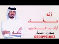 زفات 2026 حولك ايات ربي زفات بدون اسماء الفنان عايل زفات 2026 حولك ايات ربي زفات بدون اسماء الفنان عايل