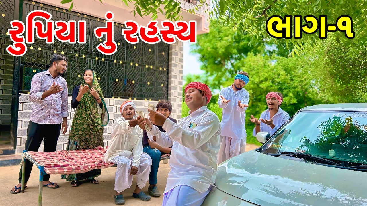 મેઠાભા ના રુપિયા નું રહસ્ય | ભાગ - ૧ | Vagubha Comedy | Gujarati Comedy 2025