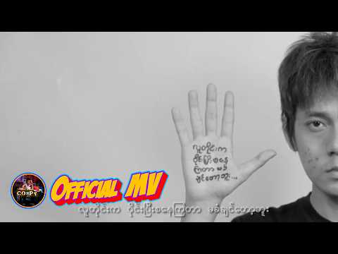 လွှမ်းပိုင် - ရုပ်ဆိုး (Official MV)