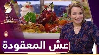 لمسة شهرزاد  ❤️SAMIRA TV 2021❤️  ?عش المعقودة