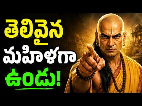 సంతోషంగా ఉండాలనుకుంటున్నారా? తెలివైన మహిళగా ఉండండి🔥 | 7 Powerful Hacks | Chanakya Niti Telugu